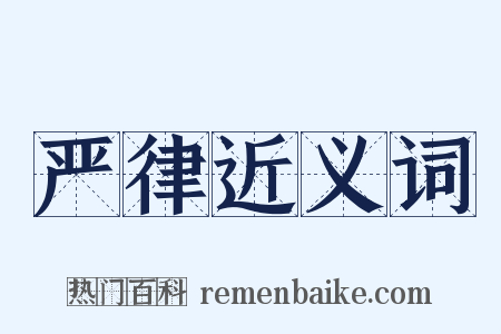 严律近义词是什么意思的图片